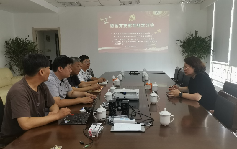协会党支部召开专题学习会