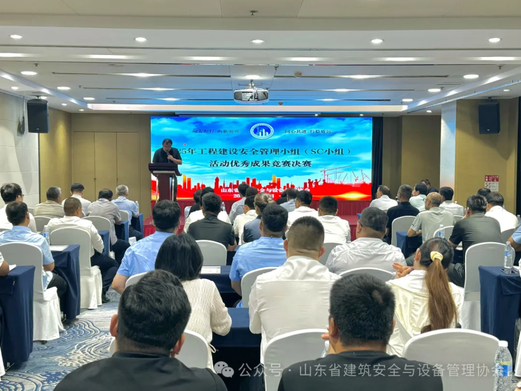协会成功举办2025年山东省工程建设安全管理小组（SC小组）活动优秀成果竞赛决赛