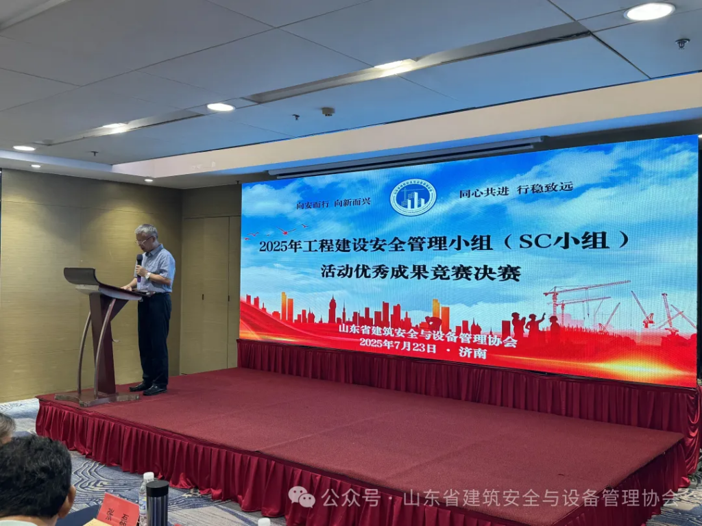 协会成功举办2025年山东省工程建设安全管理小组（SC小组）活动优秀成果竞赛决赛