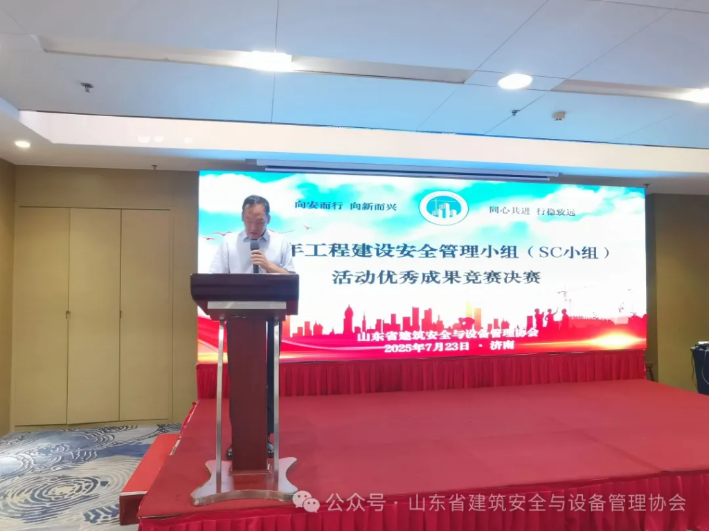 协会成功举办2025年山东省工程建设安全管理小组（SC小组）活动优秀成果竞赛决赛