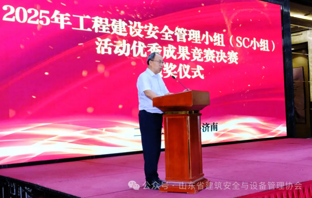协会成功举办2025年山东省工程建设安全管理小组（SC小组）活动优秀成果竞赛决赛