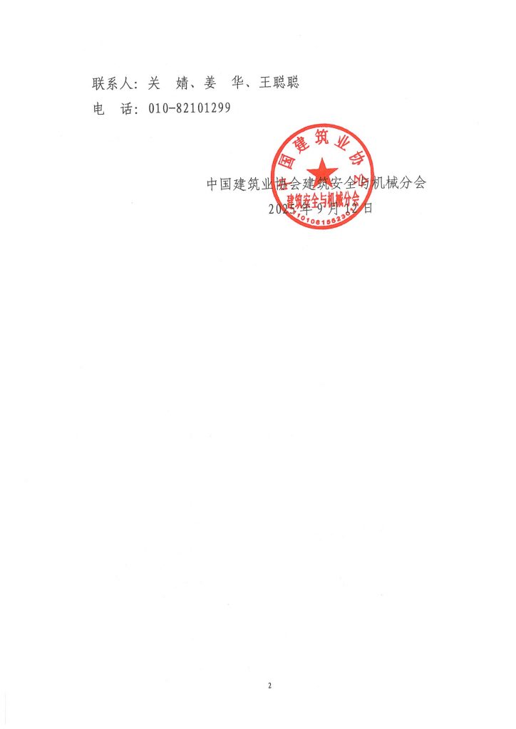 关于公布中国建筑业协会建筑安全与机械分会专家库第二批入库专家名单的通知