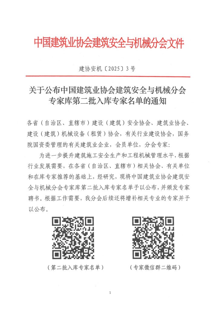 关于公布中国建筑业协会建筑安全与机械分会专家库第二批入库专家名单的通知