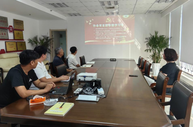 协会党支部召开专题学习会