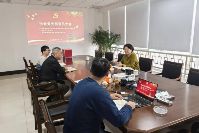 协会党支部党员大会会议
