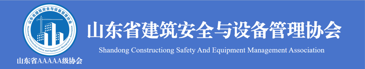 山东省建筑安全与设备管理协会