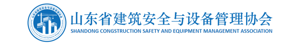 山东省建筑安全与设备管理协会