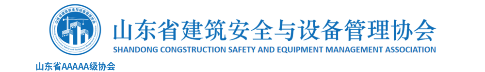山东省建筑安全与设备管理协会
